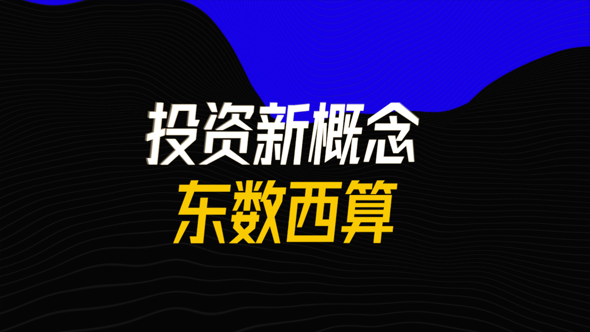 “东数西算”主题首次亮相，4000亿投资规模可期，龙头已经三连板